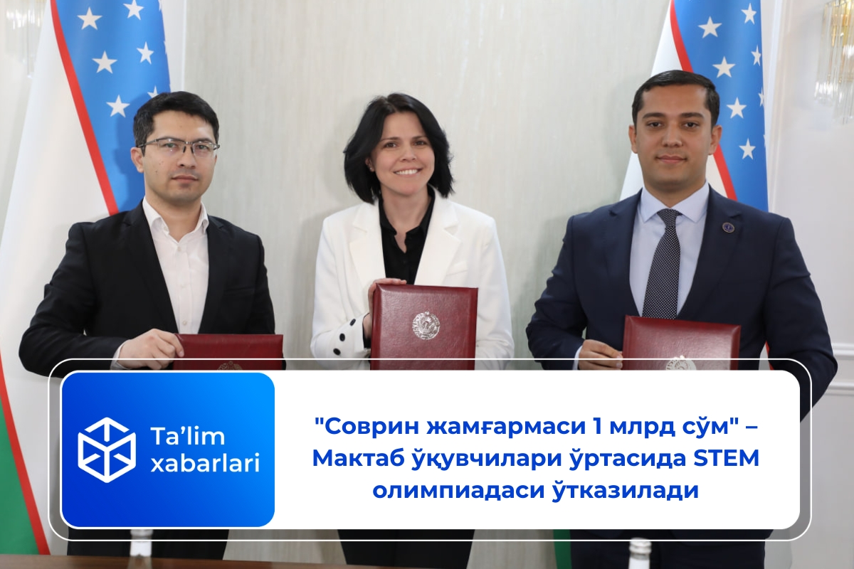 “Соврин жамғармаси 1 млрд сўм” – Мактаб ўқувчилари ўртасида STEM олимпиадаси ўтказилади