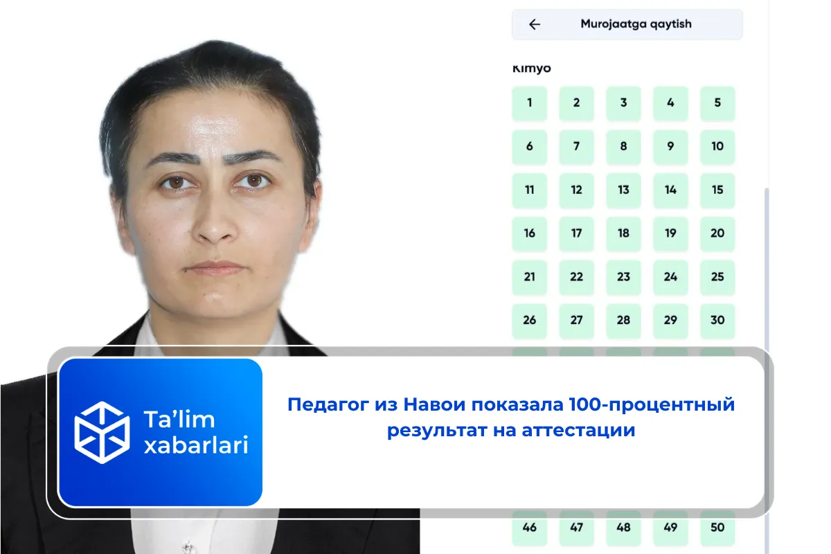 Педагог из Навои показала 100-процентный результат на аттестации
