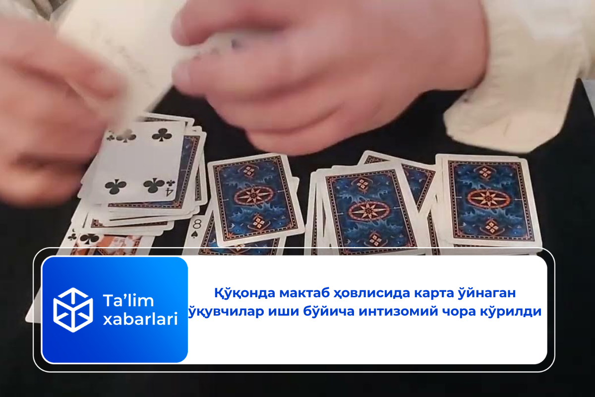 Қўқонда мактаб ҳовлисида карта ўйнаган ўқувчилар иши бўйича  интизомий чора кўрилди