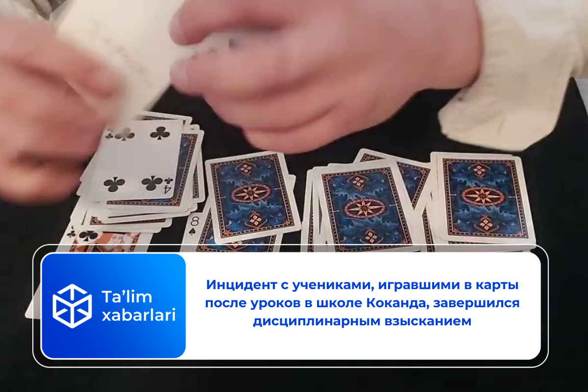 Инцидент с учениками, игравшими в карты после уроков в школе Коканда, завершился дисциплинарным взысканием