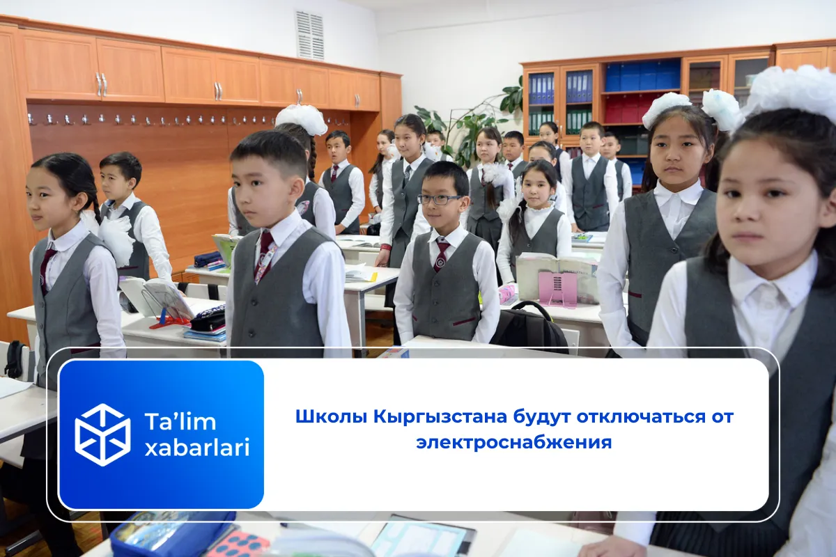 Школы Кыргызстана будут отключаться от электроснабжения