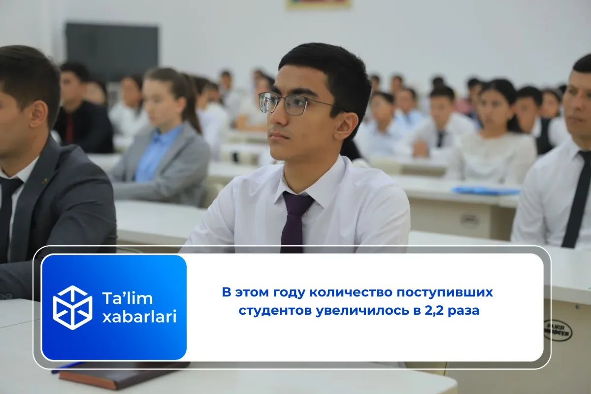 В этом году количество поступивших студентов увеличилось в 2,2 раза