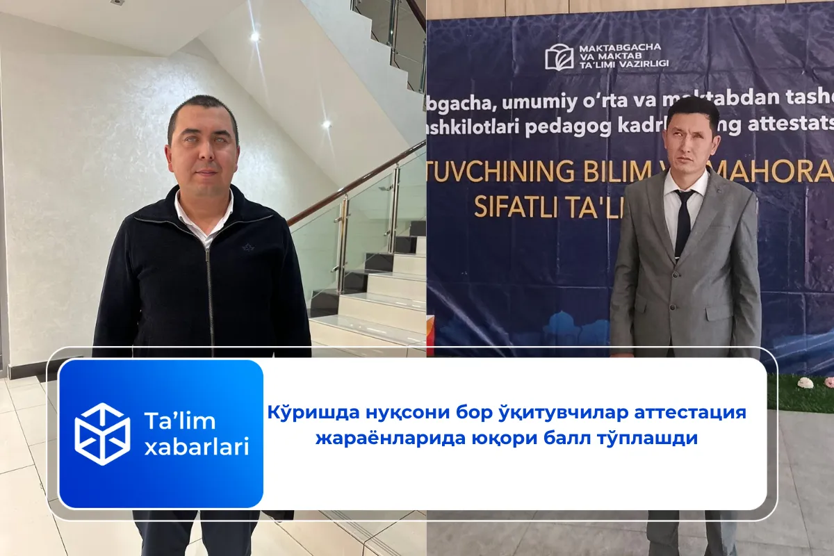 Кўришда нуқсони бор ўқитувчилар аттестация жараёнларида юқори балл тўплашди