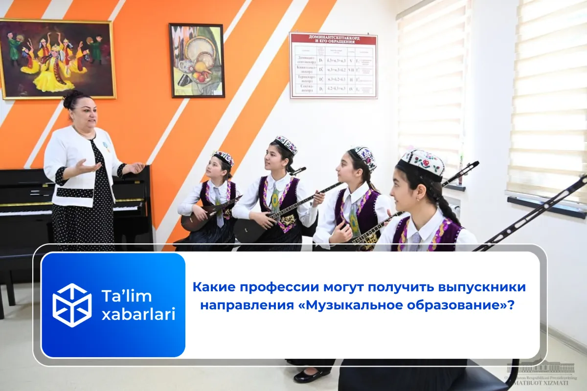 Какие профессии могут получить выпускники направления «Музыкальное образование»?