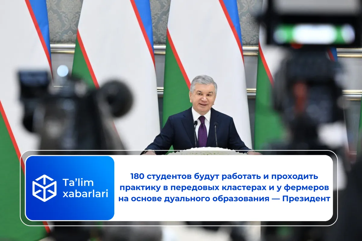 180 студентов будут работать и проходить практику в передовых кластерах и у фермеров на основе дуального образования — Президент