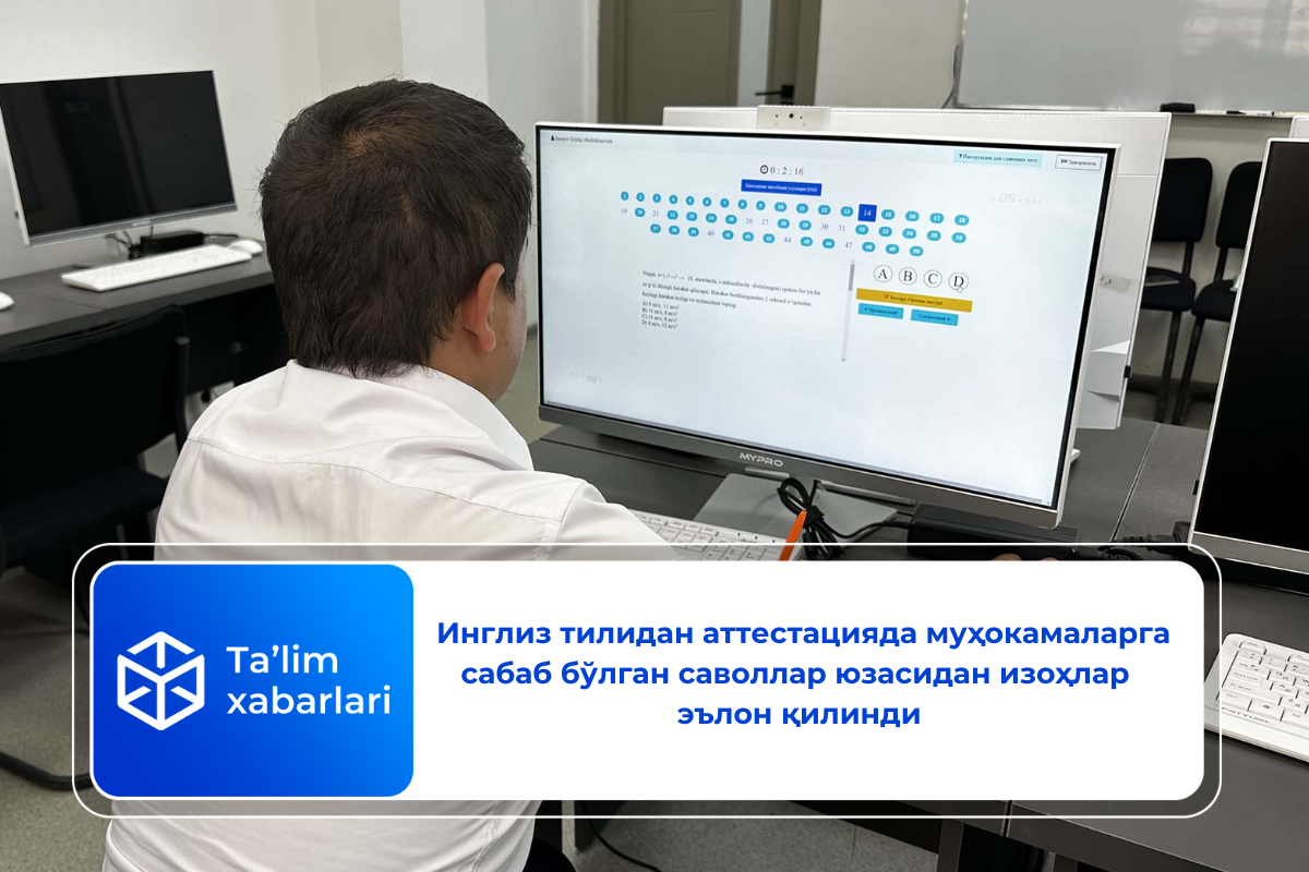 Инглиз тилидан аттестацияда муҳокамаларга сабаб бўлган саволлар юзасидан  изоҳлар эълон қилинди