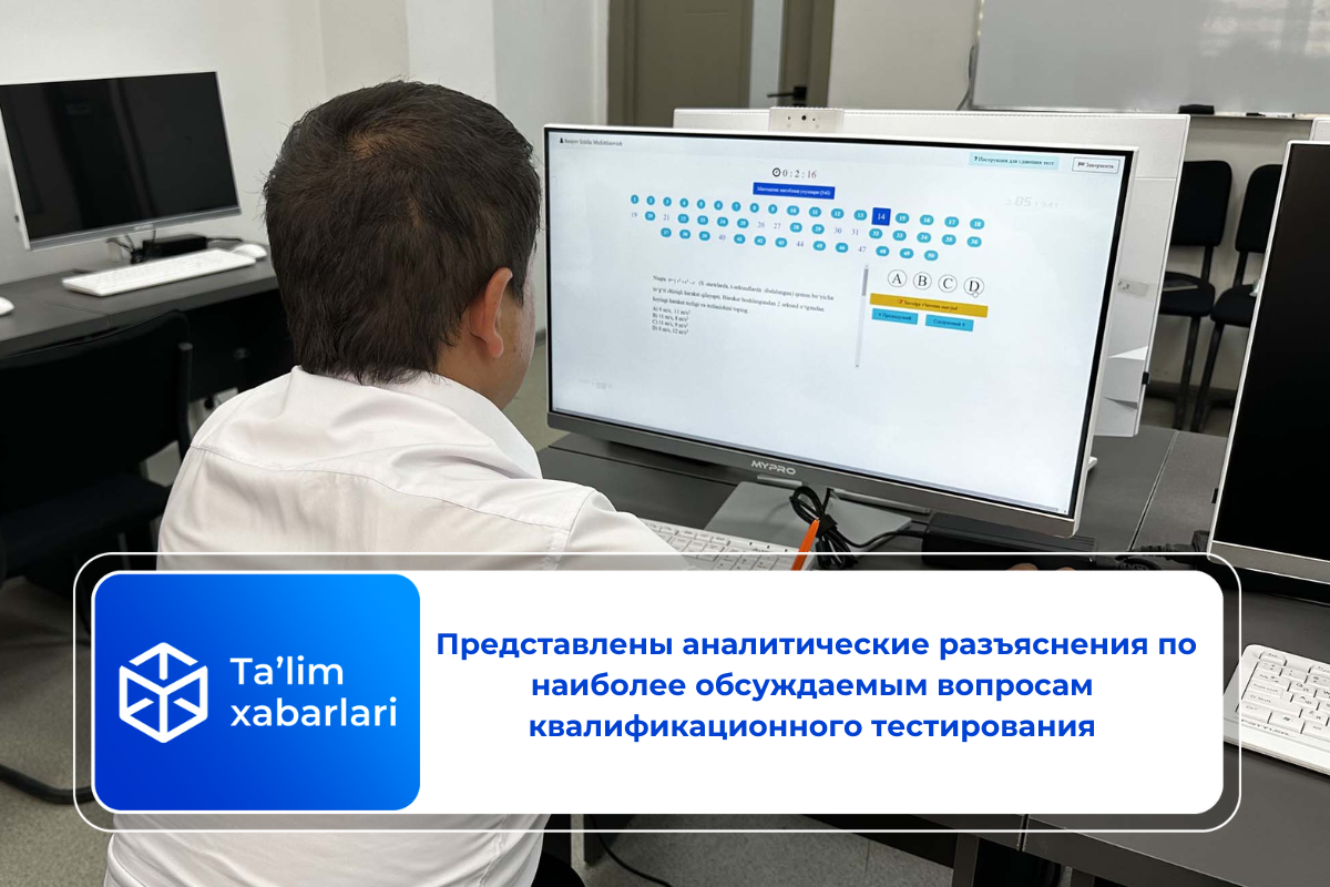 Представлены аналитические разъяснения по наиболее обсуждаемым вопросам квалификационного тестирования