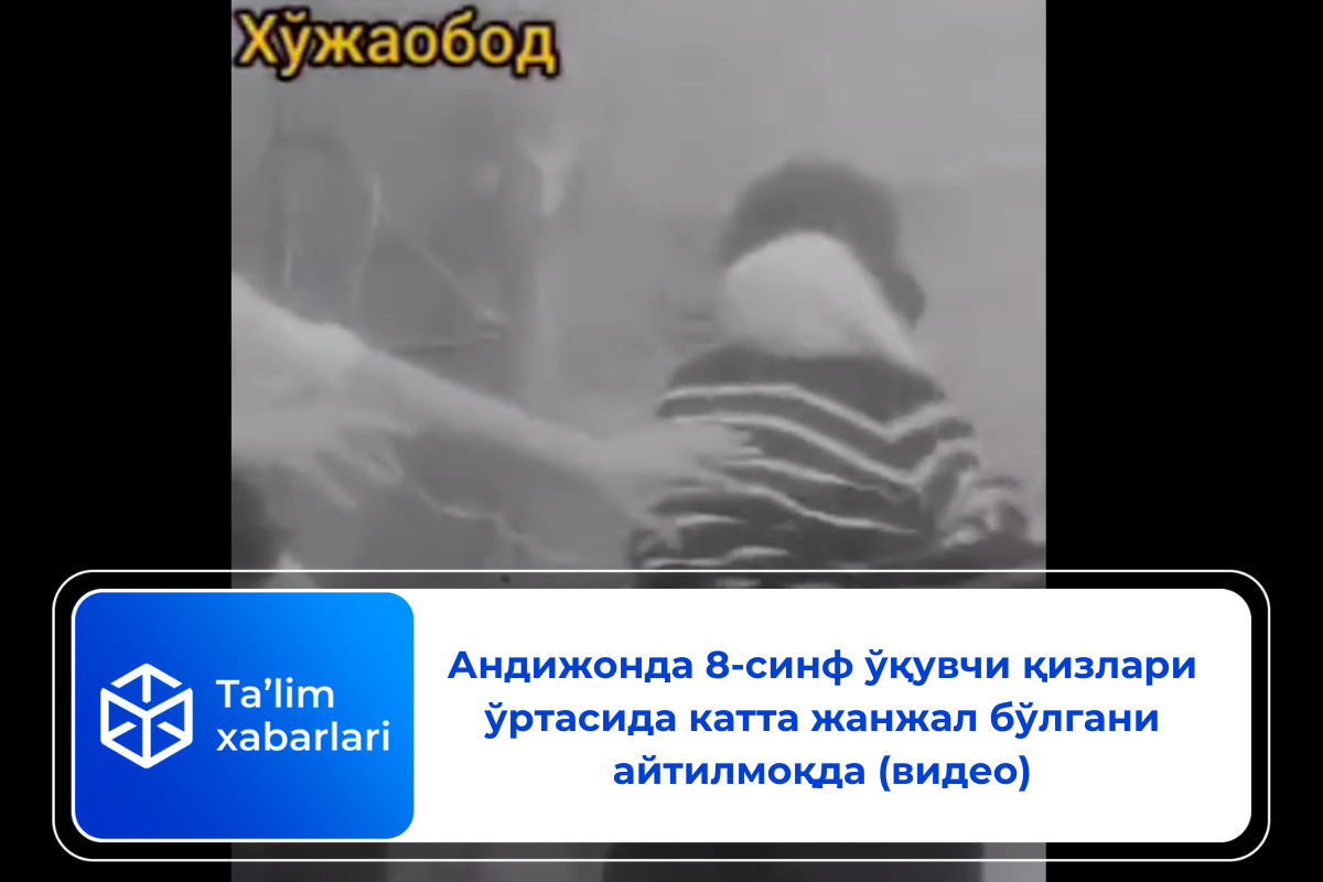 Андижонда 8-синф ўқувчи қизлари ўртасида катта жанжал бўлгани айтилмоқда (видео)