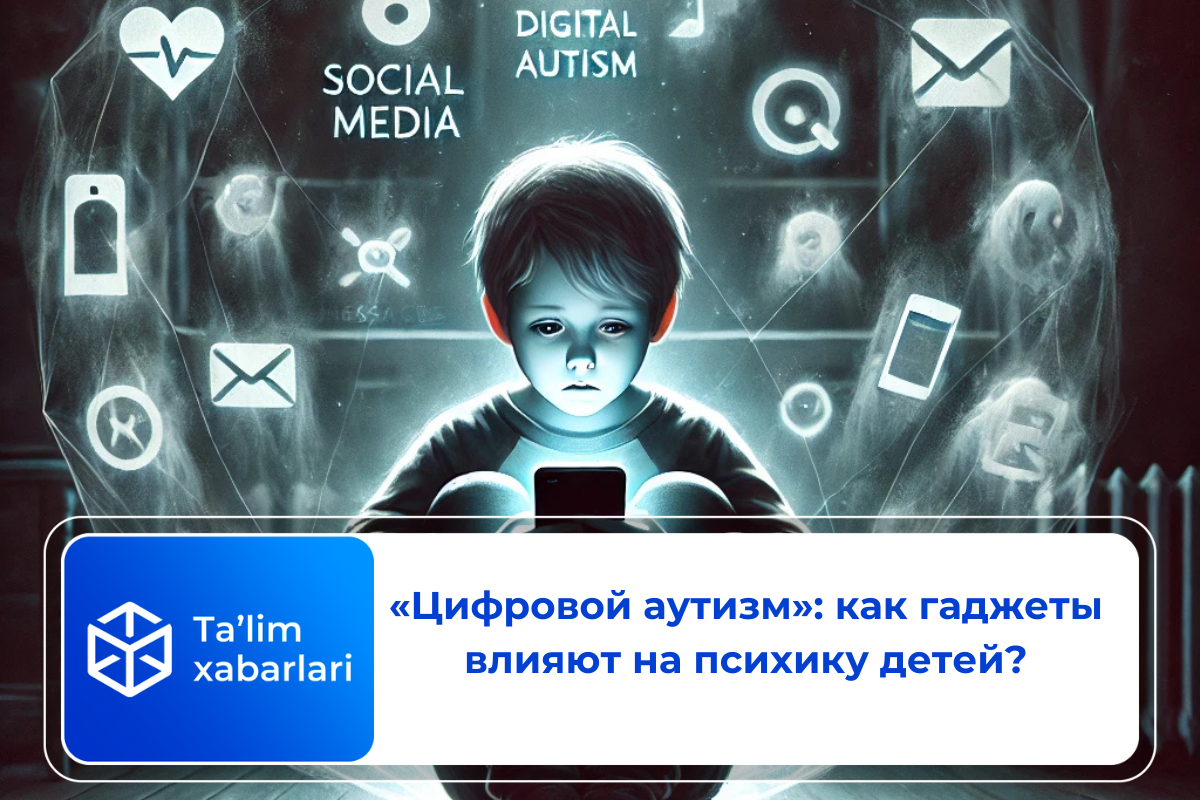 «Цифровой аутизм»: как гаджеты влияют на психику детей?