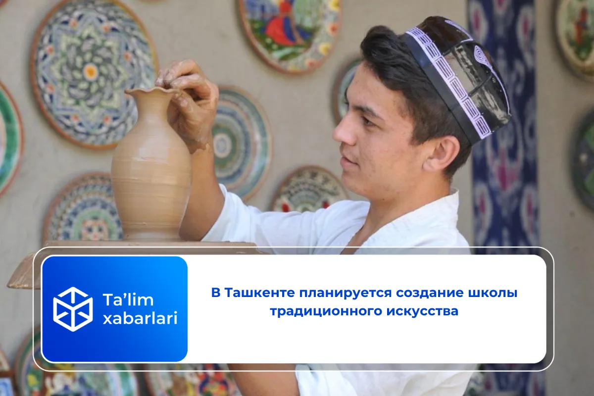 В Ташкенте планируется создание школы традиционного искусства