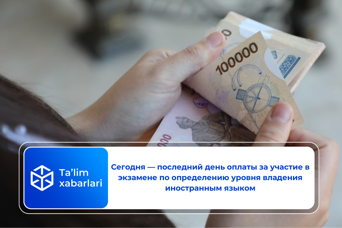 Сегодня — последний день оплаты за участие в экзамене по определению уровня владения иностранным языком