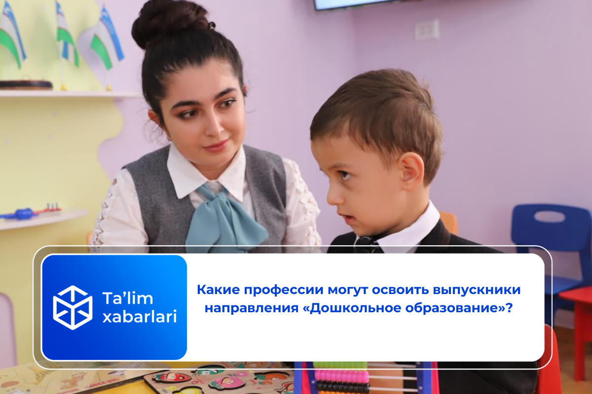 Какие профессии могут освоить выпускники направления «Дошкольное образование»?