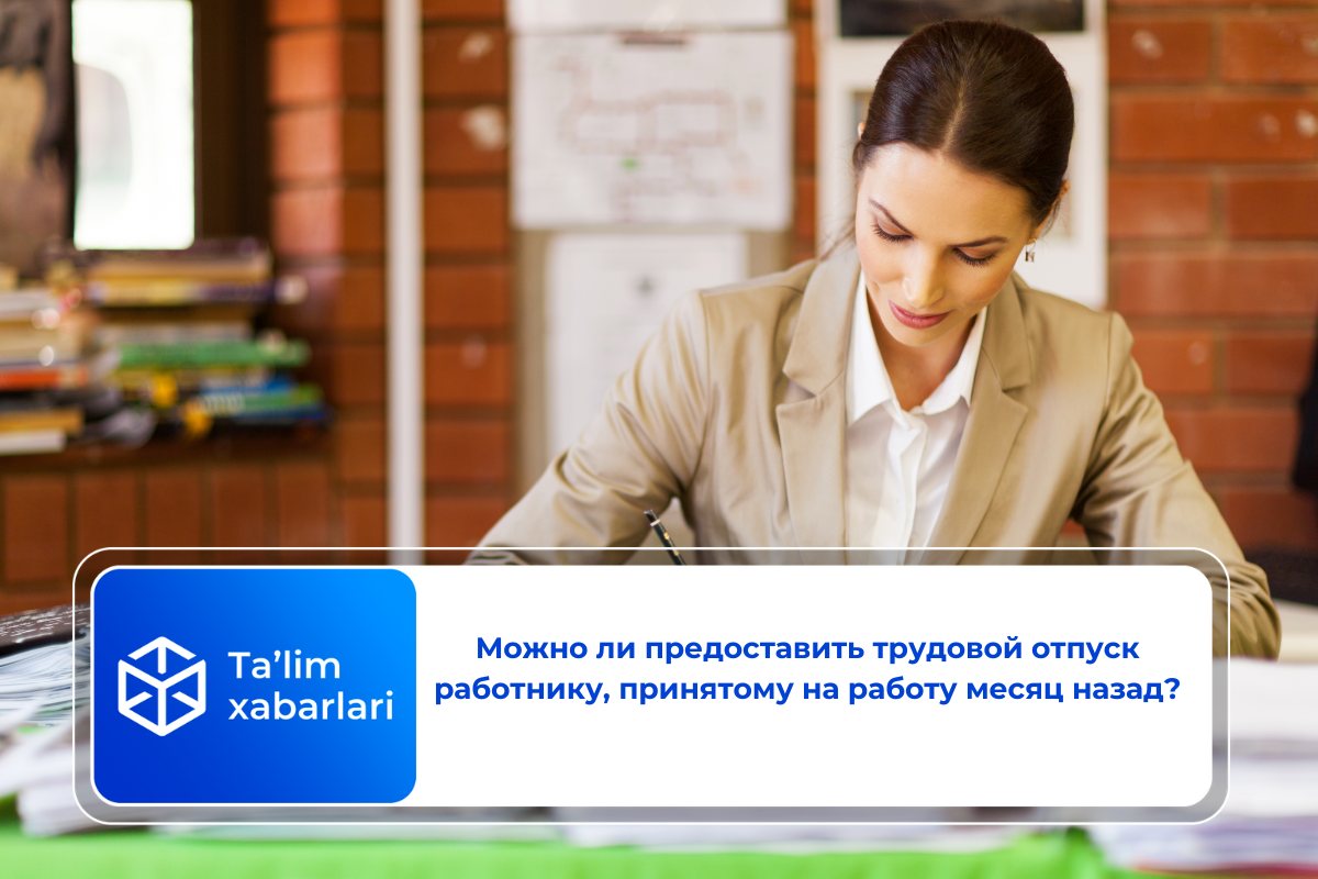 Можно ли предоставить трудовой отпуск работнику, принятому на работу месяц назад?
