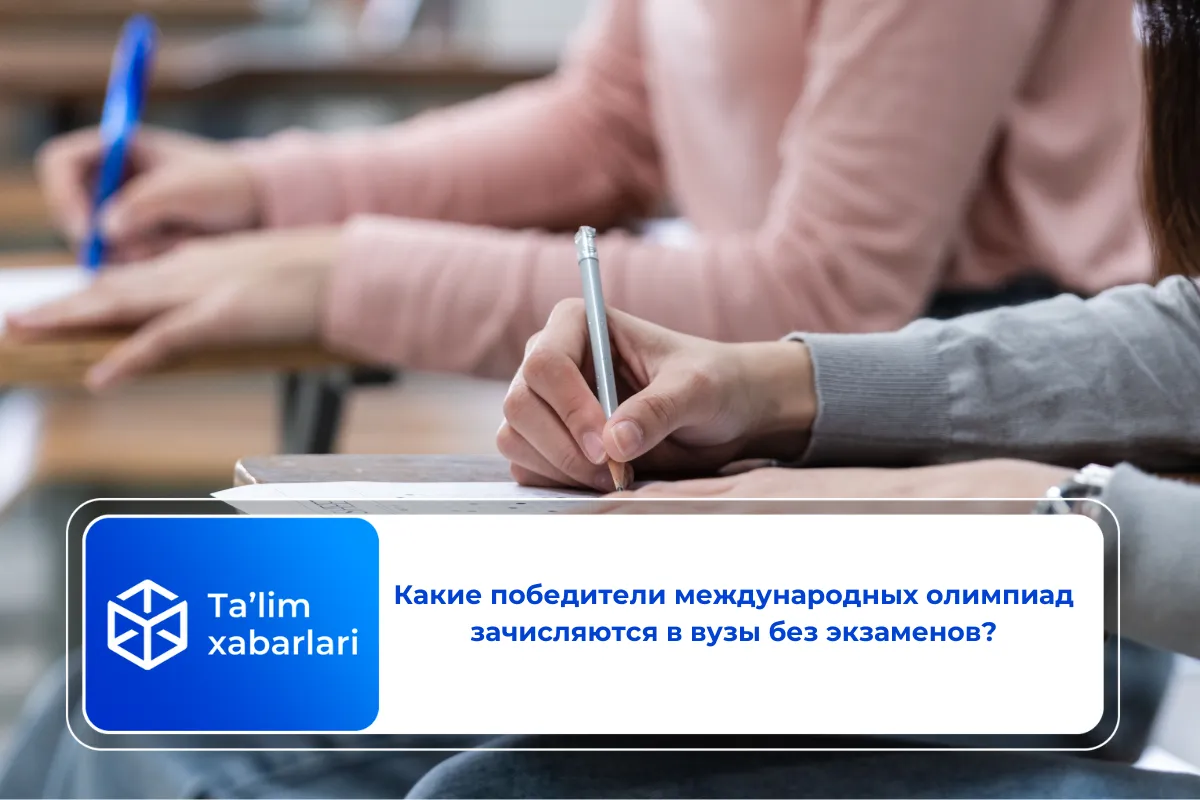 Какие победители международных олимпиад зачисляются в вузы без экзаменов?