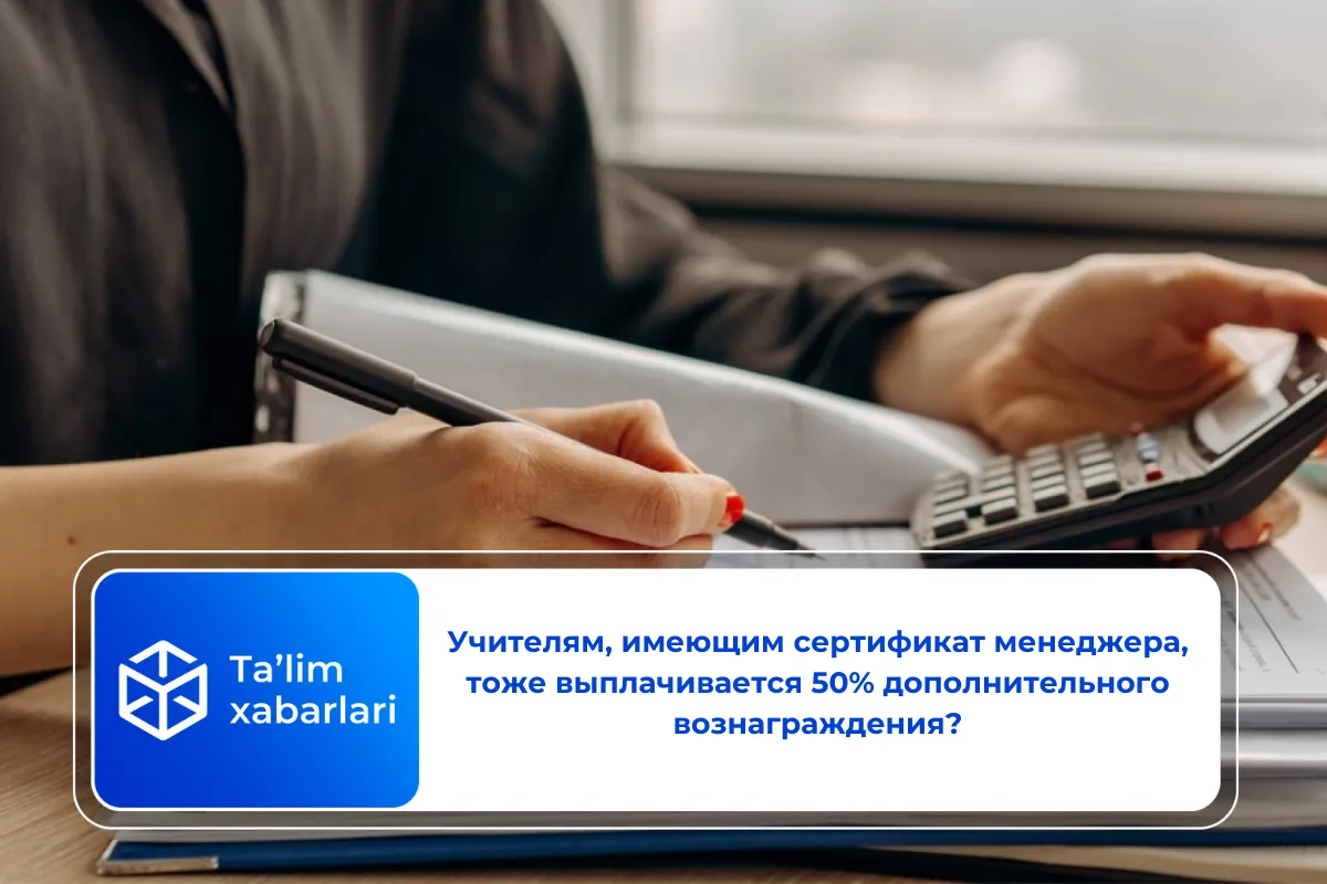 Учителям, имеющим сертификат менеджера, тоже выплачивается 50% дополнительного вознаграждения?