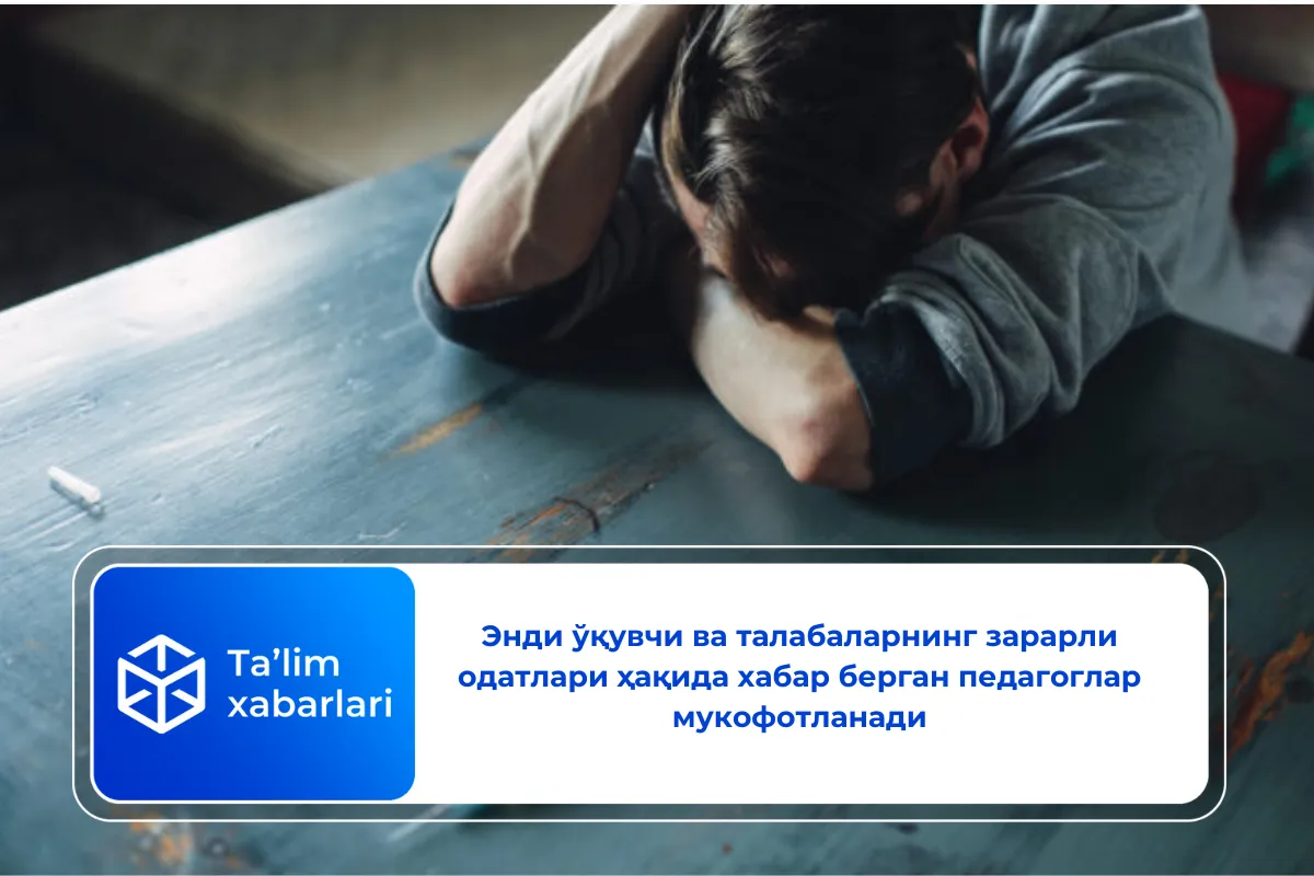 Энди ўқувчи ва талабаларнинг зарарли одатлари ҳақида хабар берган педагоглар мукофотланади