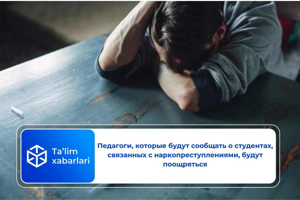 Педагоги, которые будут сообщать о студентах, связанных с наркопреступлениями, будут поощряться