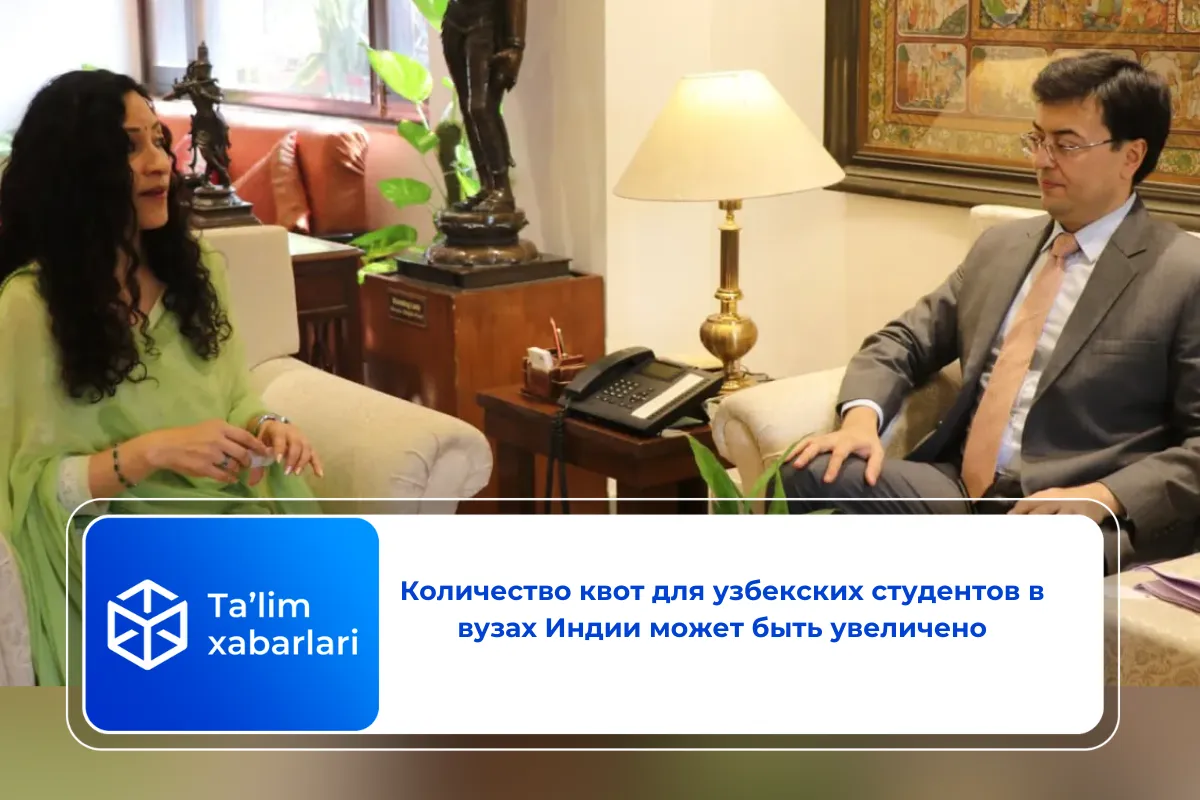 Количество квот для узбекских студентов в вузах Индии может быть увеличено