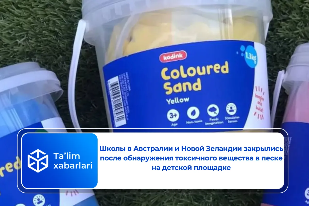 Школы в Австралии и Новой Зеландии закрылись после обнаружения токсичного вещества в песке на детской площадке