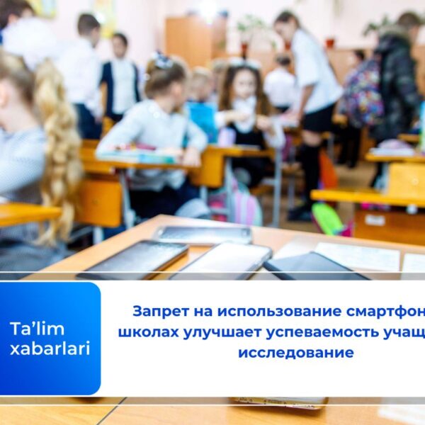 Запрет на использование смартфонов в школах улучшает успеваемость учащихся – исследование