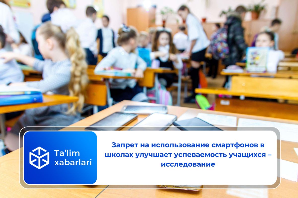 Запрет на использование смартфонов в школах улучшает успеваемость учащихся – исследование