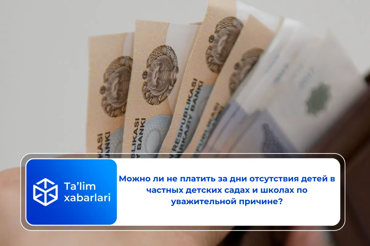 Можно ли не платить за дни отсутствия детей в частных детских садах и школах по уважительной причине?