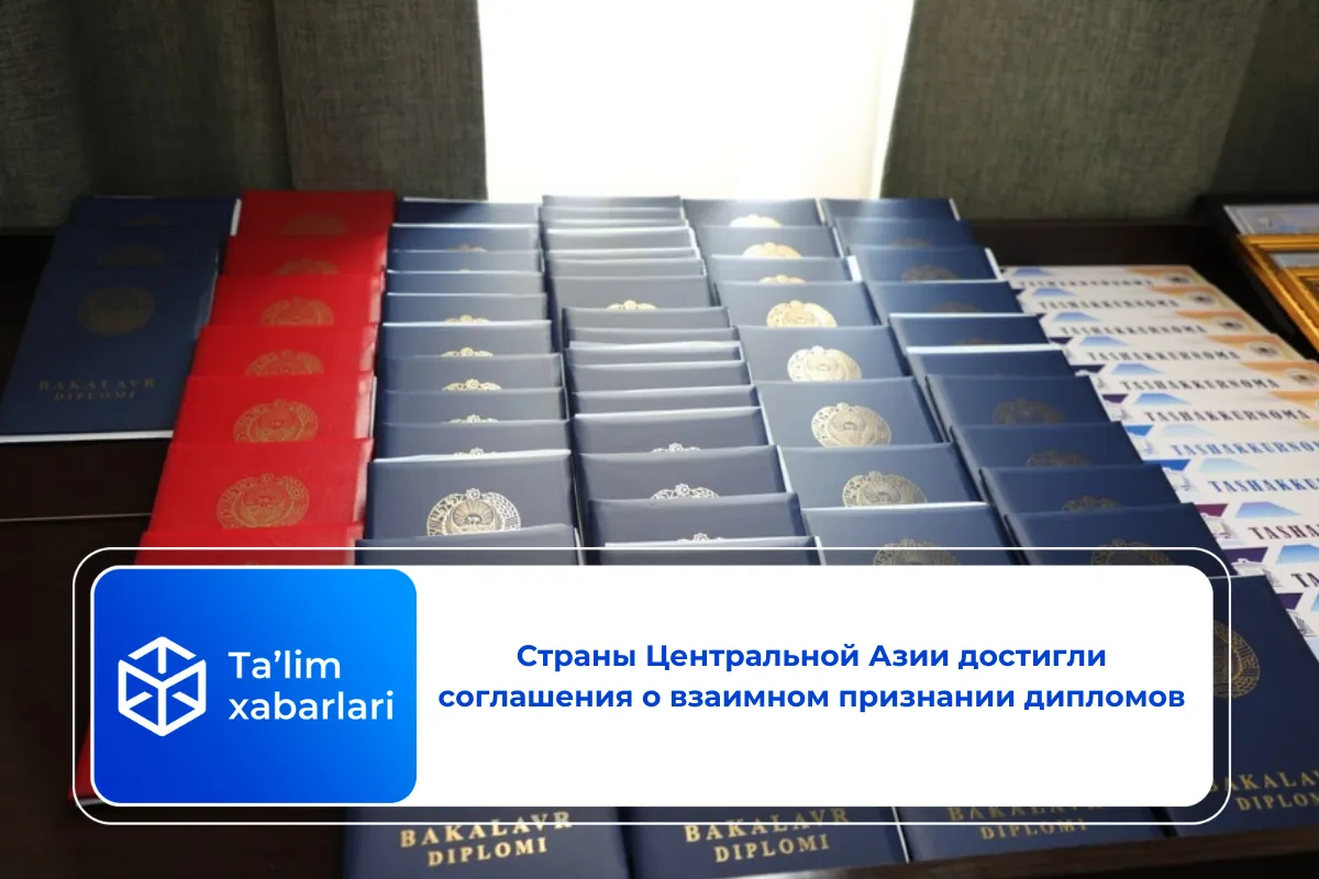Страны Центральной Азии достигли соглашения о взаимном признании дипломов