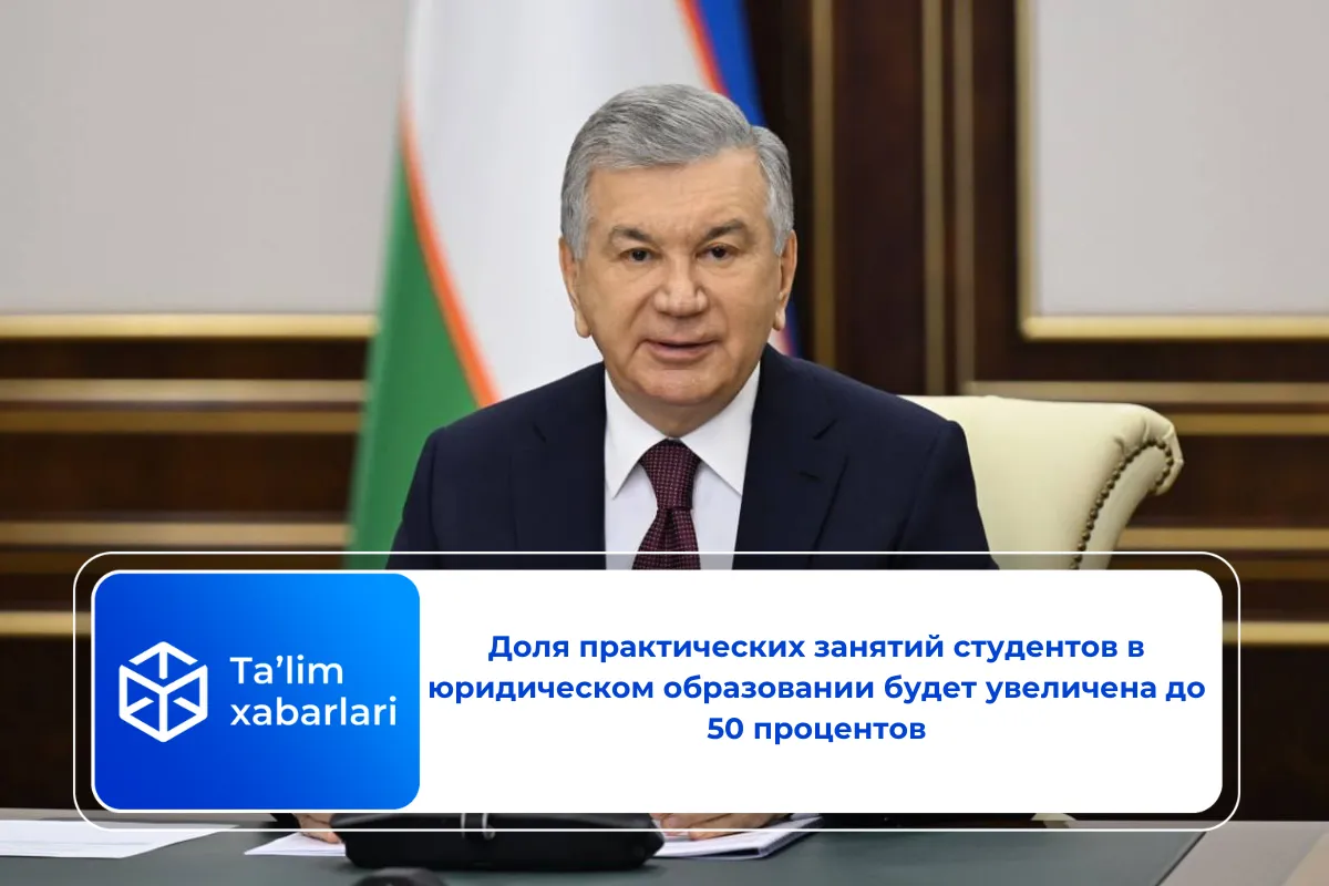 Доля практических занятий студентов в юридическом образовании будет увеличена до 50 процентов