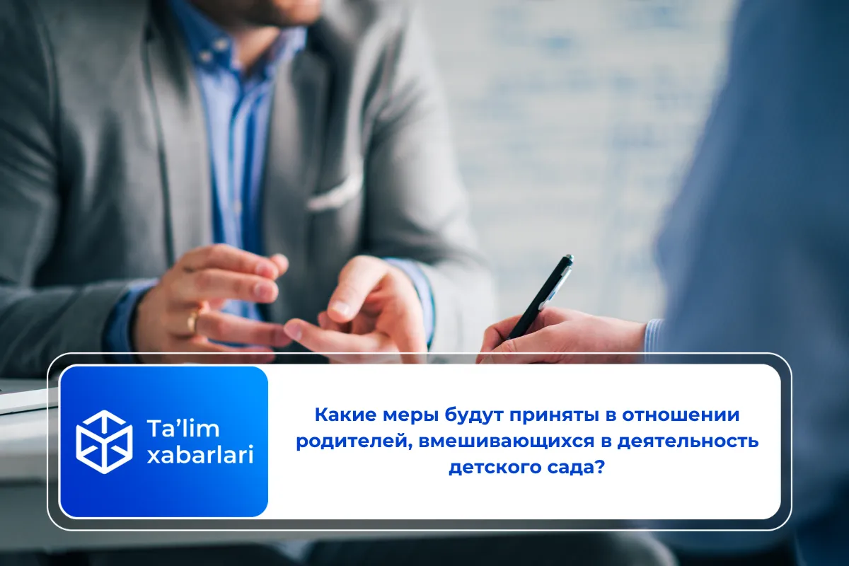 Какие меры будут приняты в отношении родителей, вмешивающихся в деятельность детского сада?