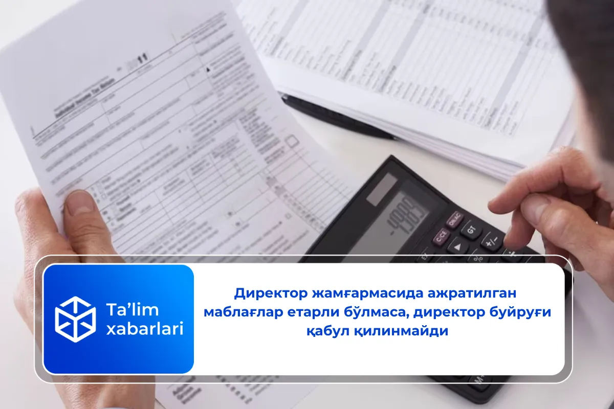 Директор жамғармасида ажратилган  маблағлар етарли бўлмаса, директор буйруғи  қабул қилинмайди