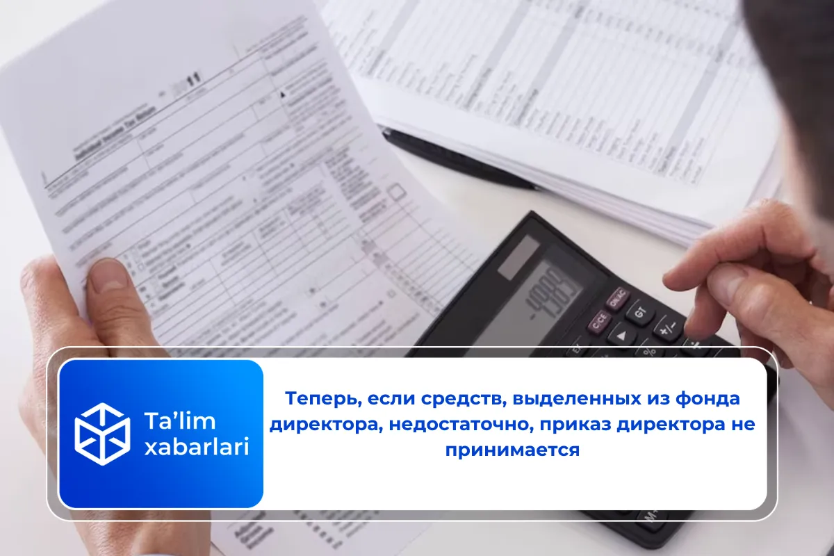 Теперь, если средств, выделенных из фонда директора, недостаточно, приказ директора не принимается