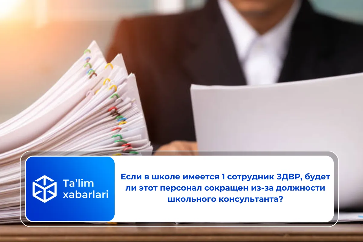 Если в школе имеется 1 сотрудник ЗДВР, будет ли этот персонал сокращен из-за должности школьного консультанта?
