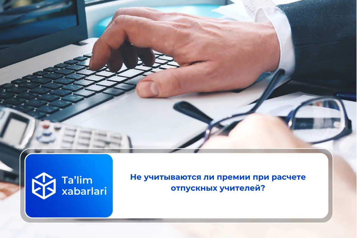 Не учитываются ли премии при расчете отпускных учителей?