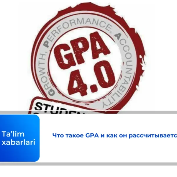 Что такое GPA и как он рассчитывается?