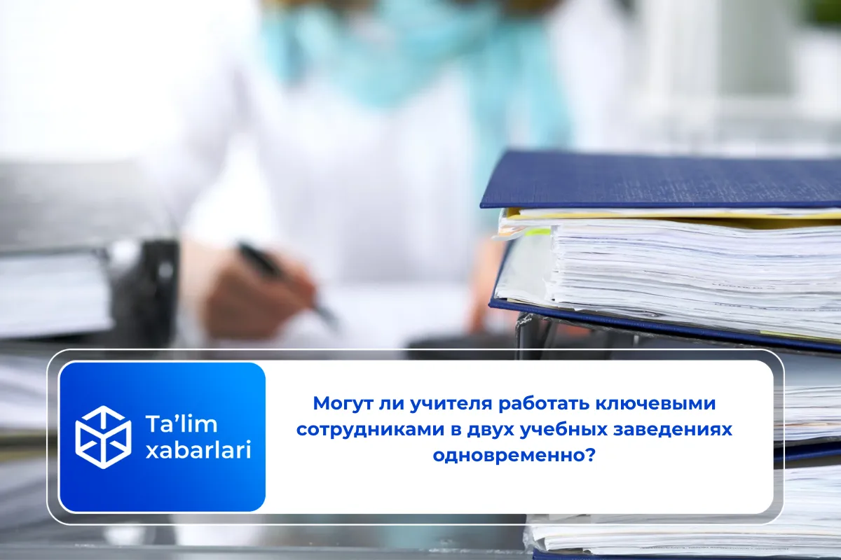 Могут ли учителя работать ключевыми сотрудниками в двух учебных заведениях одновременно?