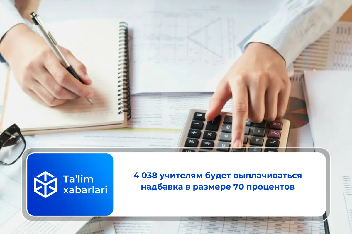 4 038 учителям будет выплачиваться надбавка в размере 70 процентов