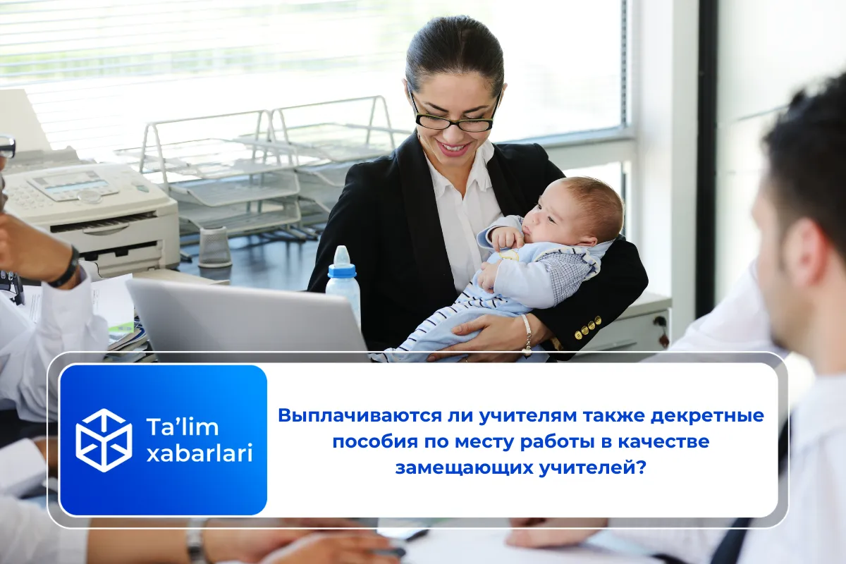 Выплачиваются ли учителям также декретные пособия по месту работы в качестве замещающих учителей?