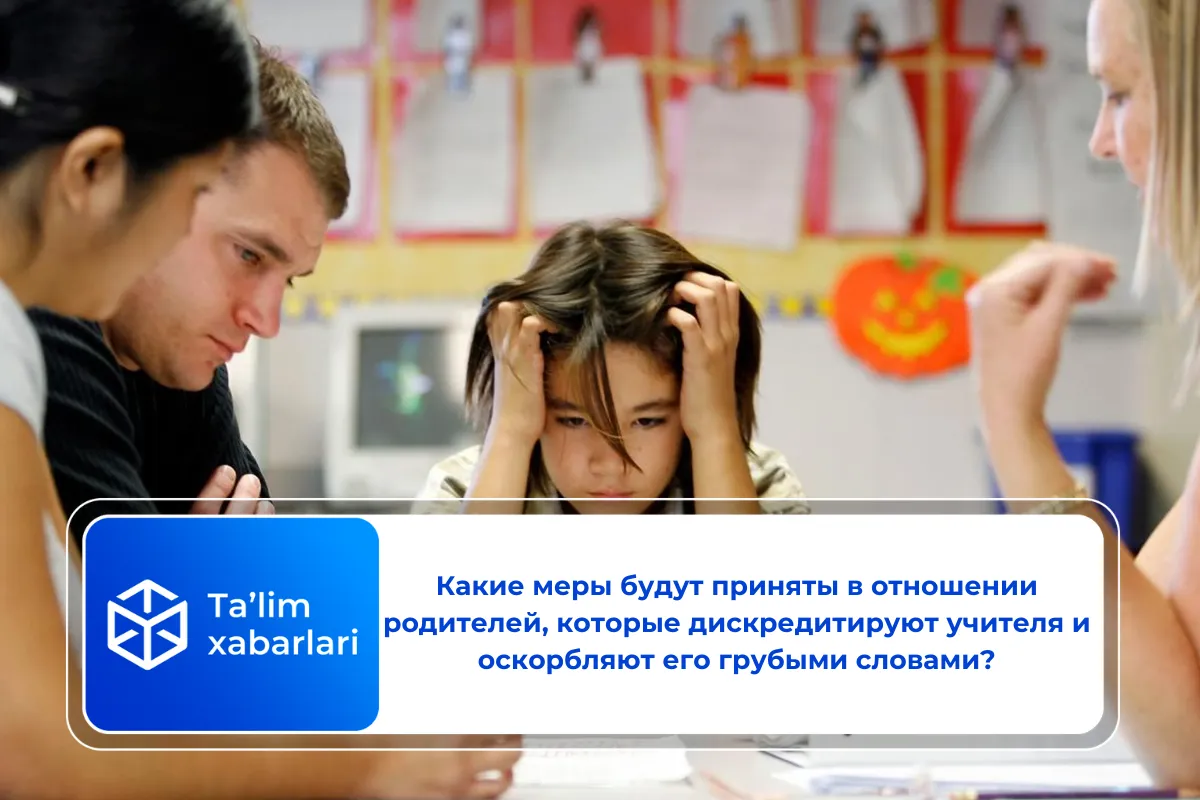 Какие меры будут приняты в отношении родителей, которые дискредитируют учителя и оскорбляют его грубыми словами?