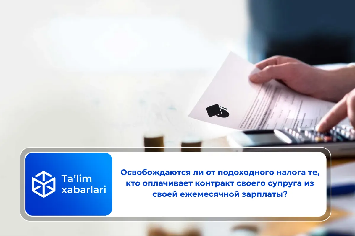 Освобождаются ли от подоходного налога те, кто оплачивает контракт своего супруга из своей ежемесячной зарплаты?