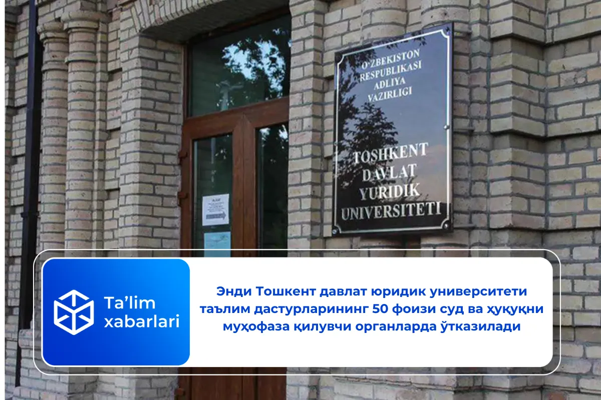 Энди Тошкент давлат юридик университети таълим дастурларининг 50 фоизи суд ва ҳуқуқни муҳофаза қилувчи органларда ўтказилади