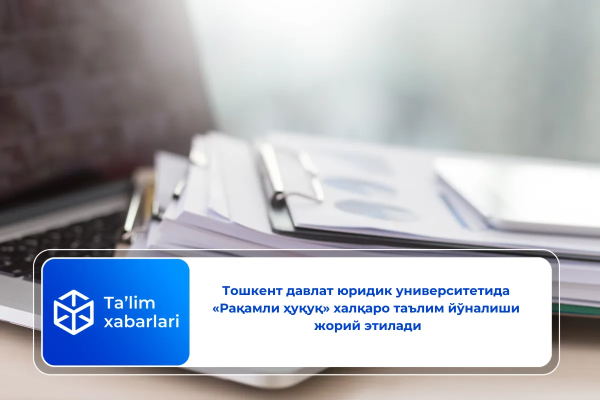 Тошкент давлат юридик университетида «Рақамли ҳуқуқ» халқаро таълим йўналиши жорий этилади