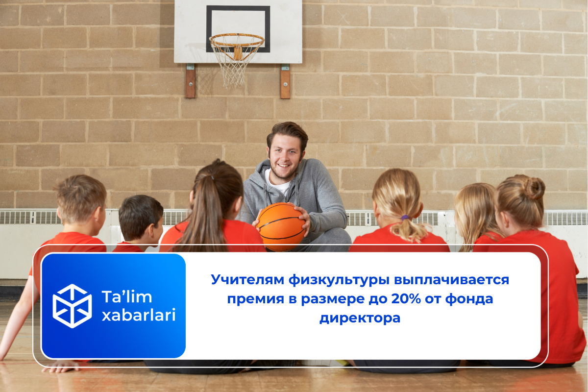Учителям физкультуры выплачивается премия в размере до 20% от фонда директора