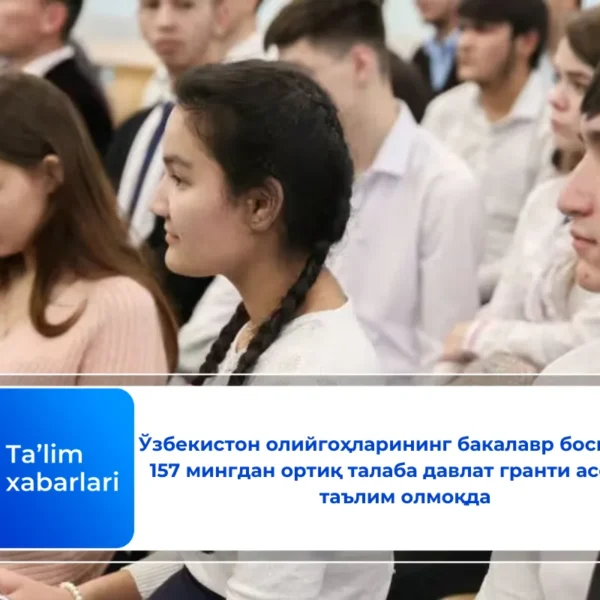 Ўзбекистон олийгоҳларининг бакалавр босқичида 157 мингдан ортиқ талаба давлат гранти асосида таълим олмоқда