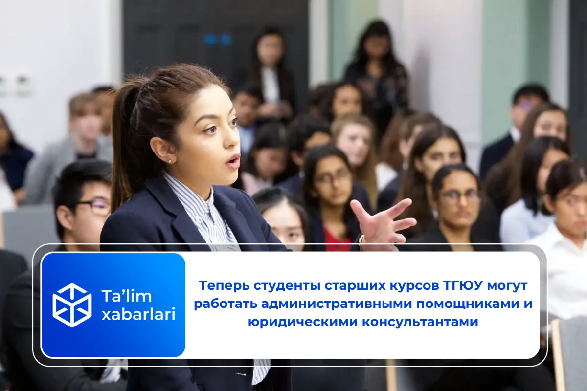 Теперь студенты старших курсов ТГЮУ могут работать административными помощниками и юридическими консультантами