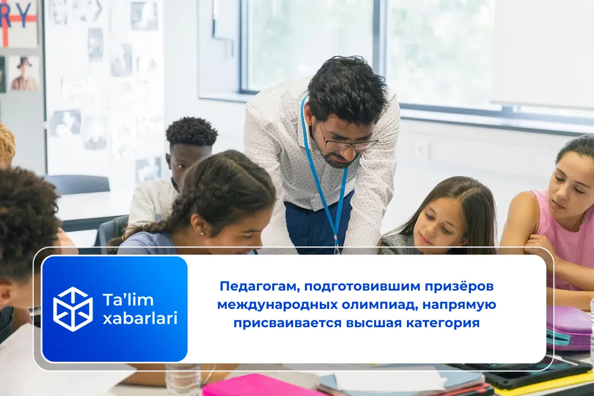 Педагогам, подготовившим призёров международных олимпиад, напрямую присваивается высшая категория