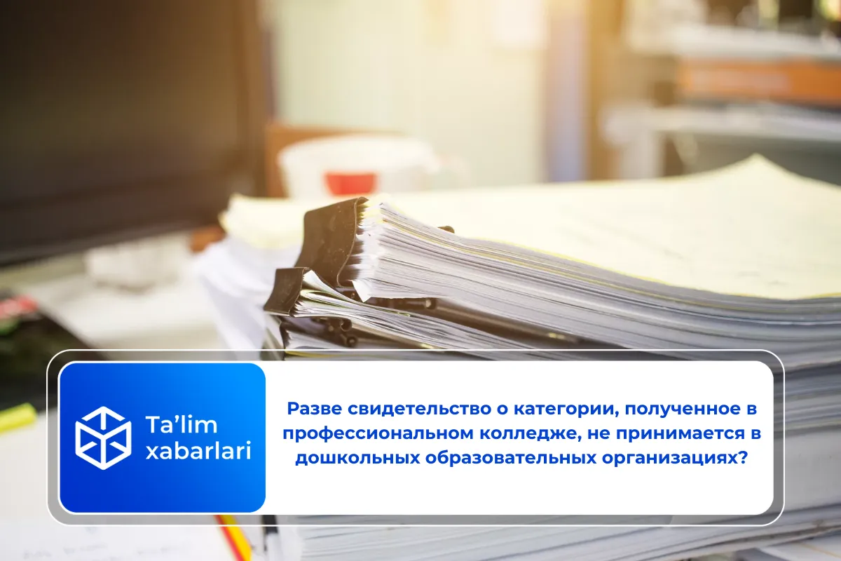 Разве свидетельство о категории, полученное в профессиональном колледже, не принимается в дошкольных образовательных организациях?