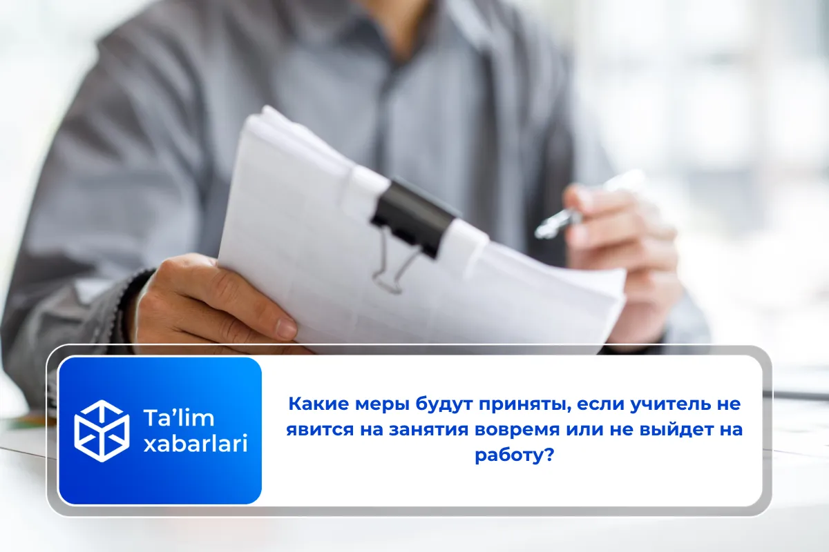 Какие меры будут приняты, если учитель не явится на занятия вовремя или не выйдет на работу?
