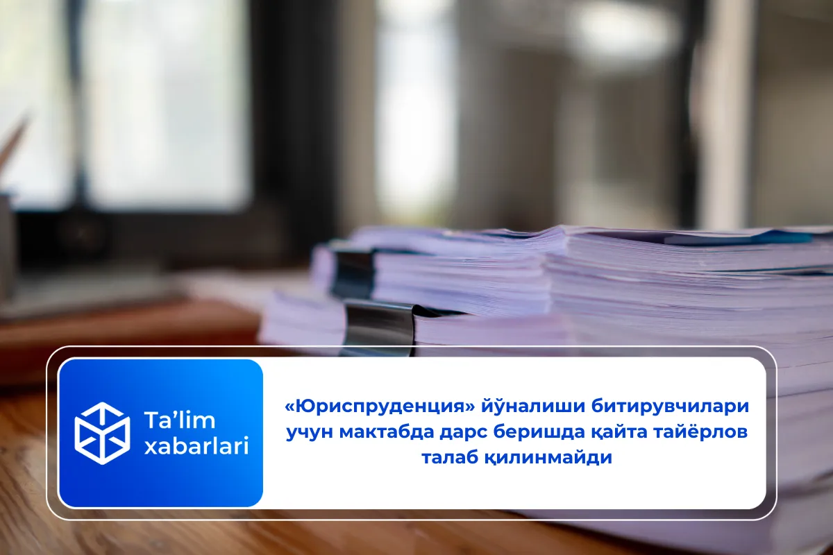 «Юриспруденция» йўналиши битирувчилари учун мактабда дарс беришда қайта тайёрлов талаб қилинмайди