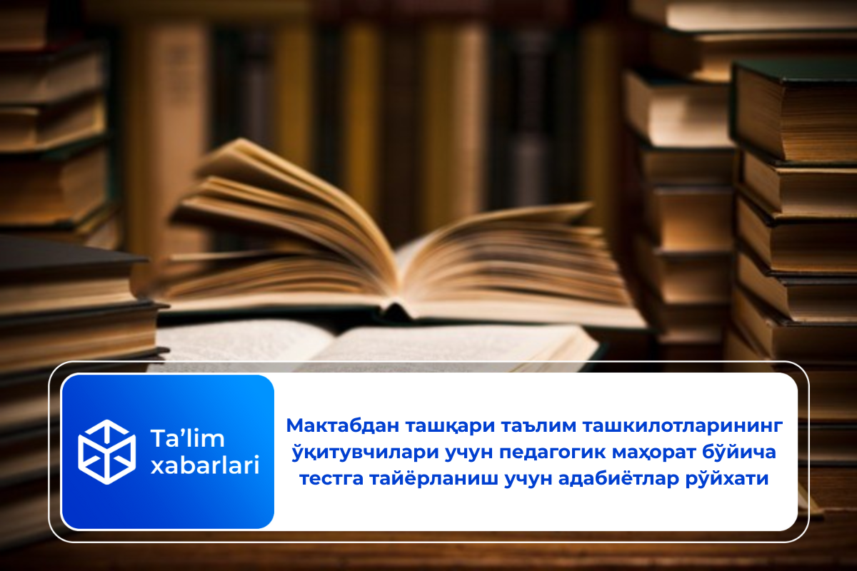 Мактабдан ташқари таълим ташкилотларининг ўқитувчилари учун педагогик маҳорат бўйича тестга тайёрланиш учун адабиётлар рўйхати