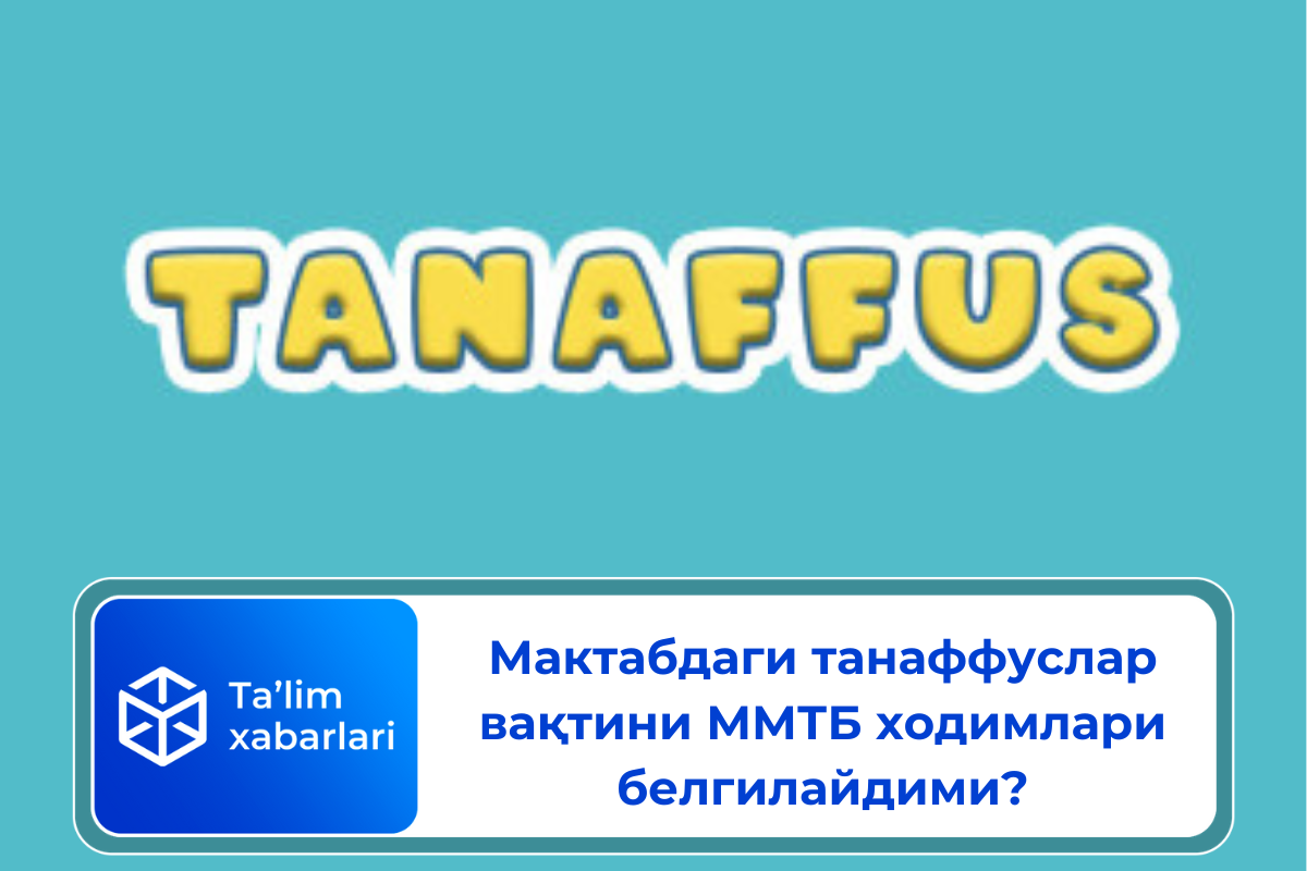 Мактабдаги танаффуслар вақтини ММТБ ходимлари белгилайдими?